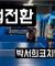 박서희 화백전환
