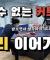 커트 렐리와 공격 타이밍