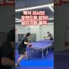 플릭과 날리기 백스윙