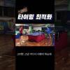 백핸드 쇼트 후 돌아서 포핸드 스매싱 타이밍 방법