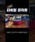 백핸드 쇼트 후 돌아서 포핸드 스매싱 타이밍 방법
