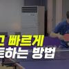 낮고 빠른 커트 방법