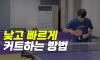 낮고 빠른 커트 방법