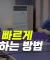 낮고 빠른 커트 방법
