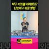 커트볼 스매싱