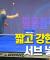 반회전 반커트 회전 넣는 법